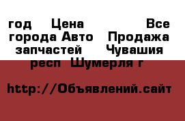 Priora 2012 год  › Цена ­ 250 000 - Все города Авто » Продажа запчастей   . Чувашия респ.,Шумерля г.